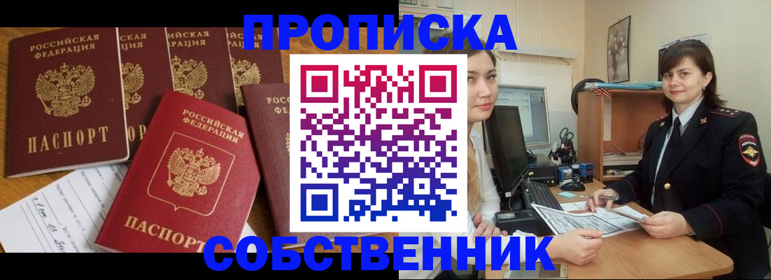 прописка в квартире в Краснозаводске