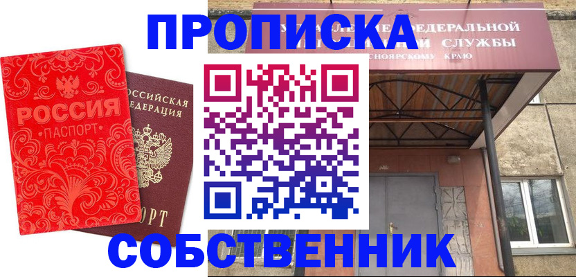 прописка от собственника в Краснозаводске