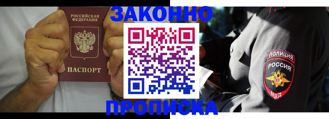 прописка от собственника в Краснозаводске