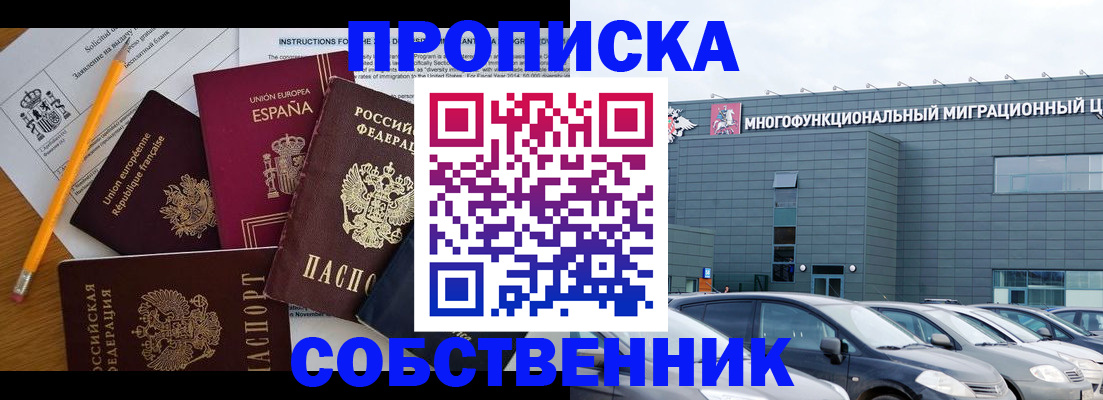 купить прописку в Краснозаводске